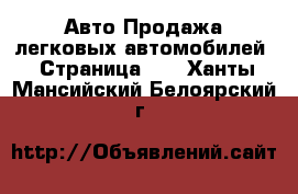 Авто Продажа легковых автомобилей - Страница 16 . Ханты-Мансийский,Белоярский г.